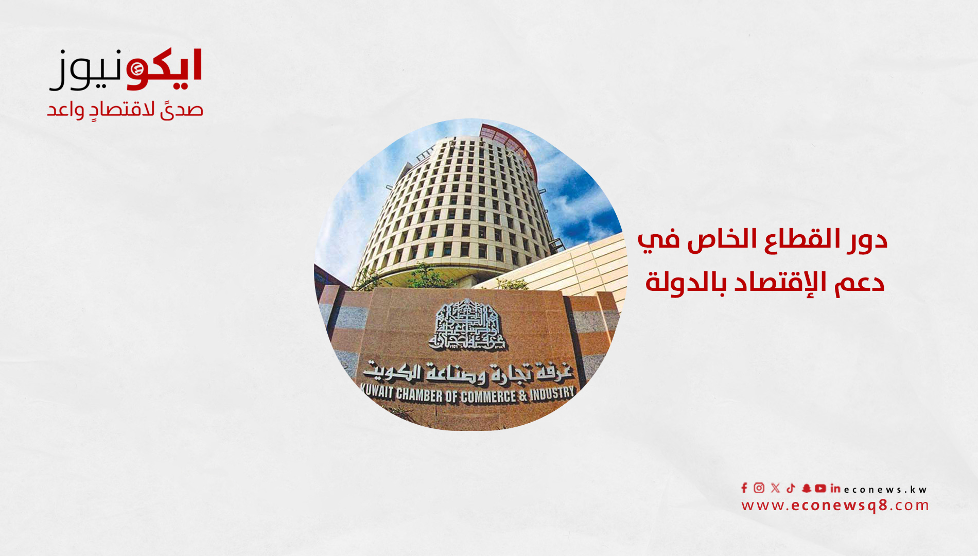 دور القطاع الخاص في دعم الإقتصاد بالدولة دور القطاع الخاص في دعم الإقتصاد بالدولة